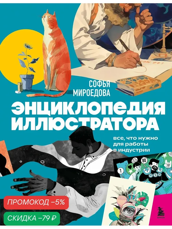 Энциклопедия иллюстратора. Все, что нужно для работы в индустрии — ЭКСМО, скидка по промокоду Яндекс Маркет