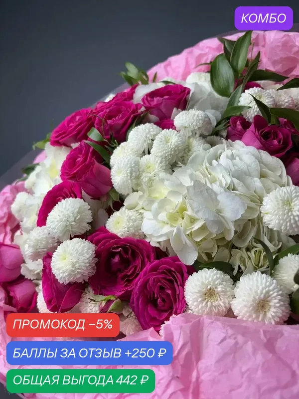 Букет "Изысканный подарок", кустовые розы, хризантемы, гортензии, рускус, 13 шт — Цветочный вайб, промокод и 250 баллов за отзыв Яндекс Маркет