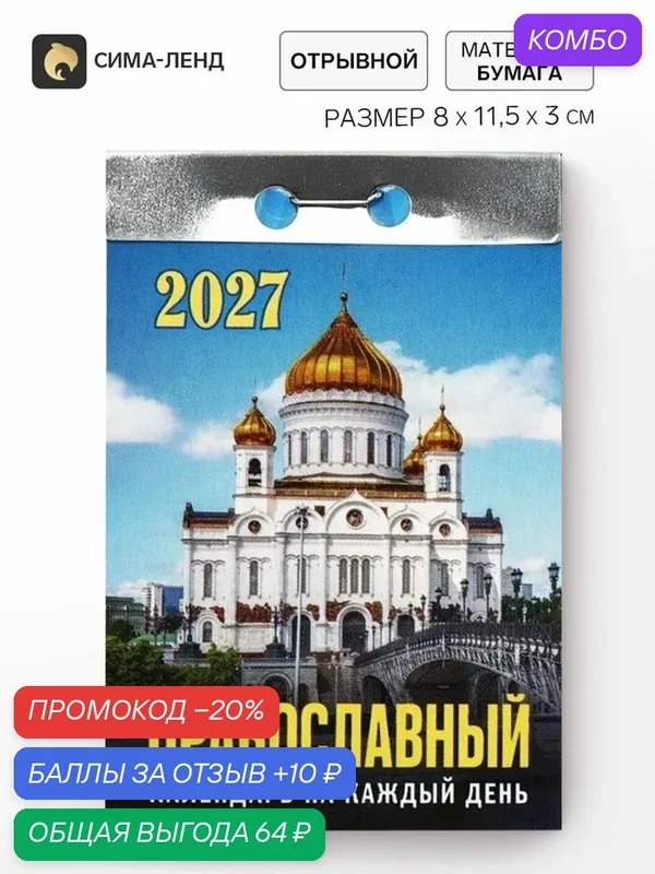 Календарь Сима-Ленд 2027, православный на каждый день, настенный — Сима-ленд, промокод и 10 баллов за отзыв Яндекс Маркет