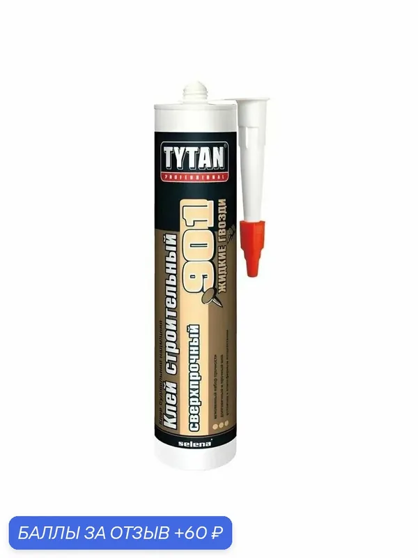 Tytan Professional Строительный Сверхпрочный клей №901 бежевый 380г — Tytan, 60 баллов за отзыв Яндекс Маркет