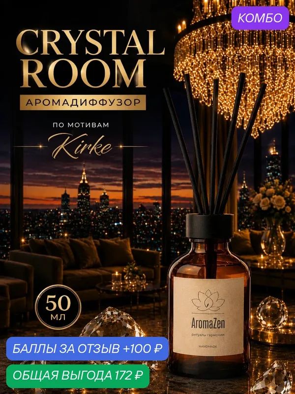 AromaZen Аромадиффузор Crystal Room/ Диффузор для дома с палочками — AromaZen, промокод и 100 баллов за отзыв Яндекс Маркет