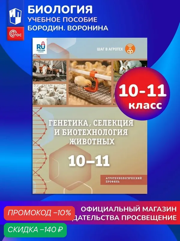 Генетика, селекция и биотехнология животных. 10-11 классы. Агротехнологический профиль. Учебное пособие — Просвещение, скидка по промокоду Яндекс Маркет