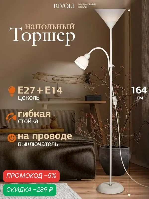 Торшер светильник Rivoli Alexandrina 7088-501 напольный 1 х Е27 40 Вт + 1 х Е14 40 Вт белый — скидка по промокоду Яндекс Маркет
