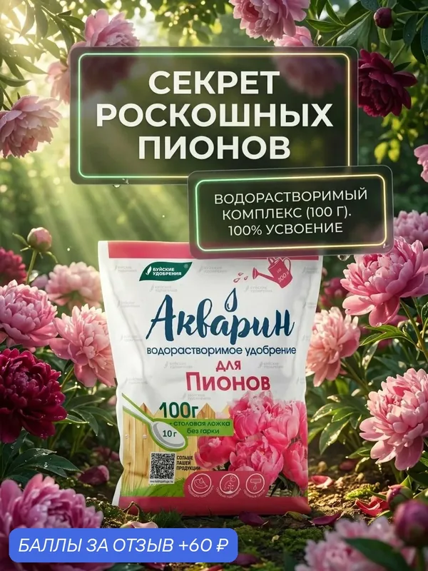 Акварин удобрение для цветов, для пионов 100 гр — Буйские удобрения, 60 баллов за отзыв Яндекс Маркет