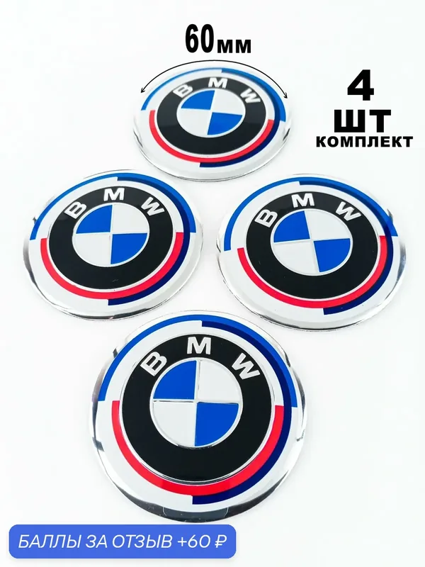 Алюминиевые наклейки на колпаки 60 мм BMW — 60 баллов за отзыв Яндекс Маркет