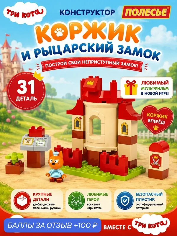 Конструктор детский крупный Три кота Рыцарский замок, совместим с лего дупло — 100 баллов за отзыв Яндекс Маркет