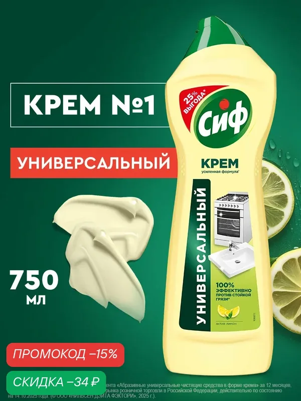 Сиф универсальное средство Актив лимон, Чистящий крем для кухни и ванной, 750 мл — Сиф, скидка по промокоду Яндекс Маркет