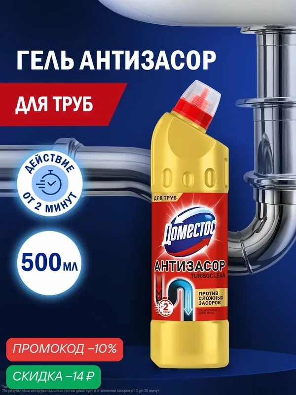 Доместос средство от засоров труб на кухне и в ванной, гель для прочистки канализации, Антизасор Turboclean, 500 мл — Доместос, скидка по промокоду Яндекс Маркет