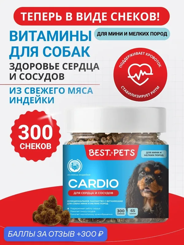 Витамины для собак мелких пород для сердца и сосудов с таурином из мяса индейки — BEST PETS, 300 баллов за отзыв Яндекс Маркет