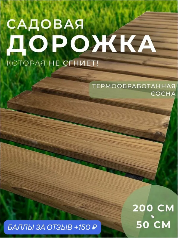 Гибкая садовая дорожка деревянная 200*50см — 150 баллов за отзыв Яндекс Маркет