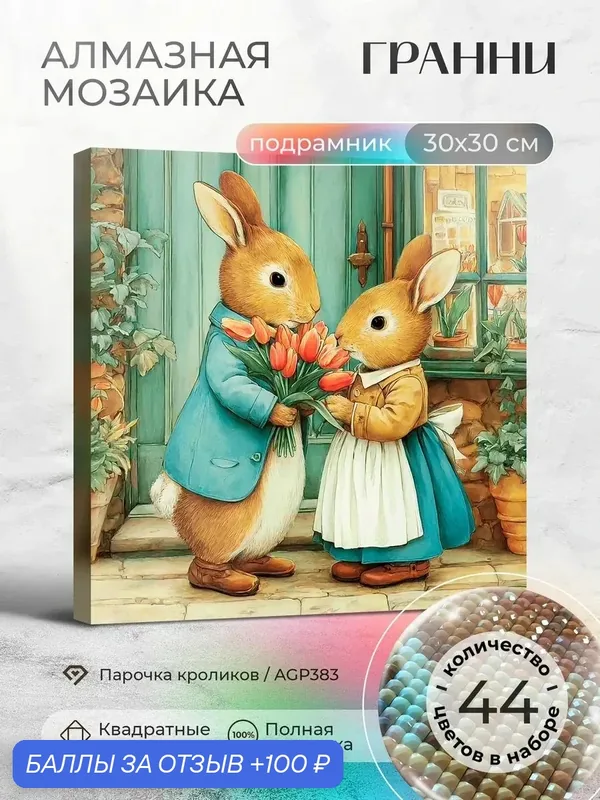 Набор для творчества, алмазная мозаика на подрамнике "Парочка кроликов" размер 30х30 AGP383 — ГРАННИ, скидка по промокоду Яндекс Маркет