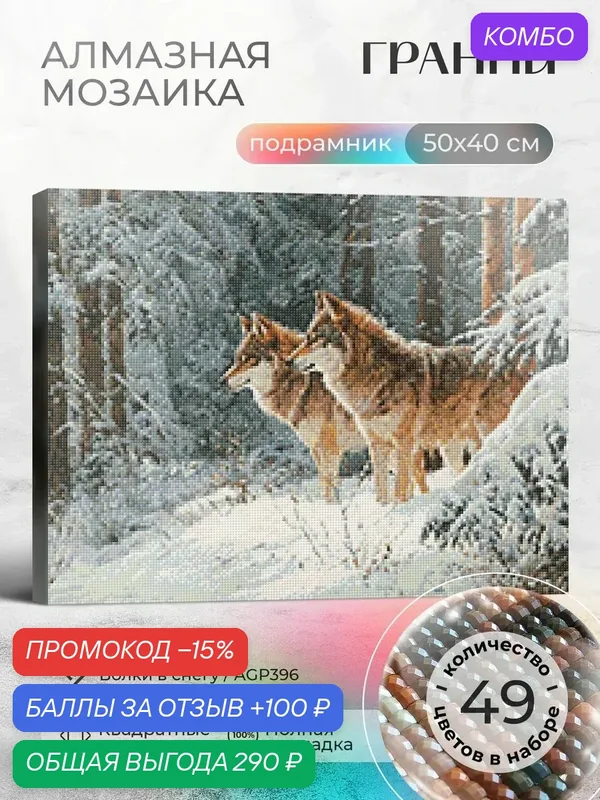 Набор для творчества, алмазная мозаика на подрамнике "Волки в снегу" размер 50х40 AGP396 — ГРАННИ, промокод и 100 баллов за отзыв Яндекс Маркет