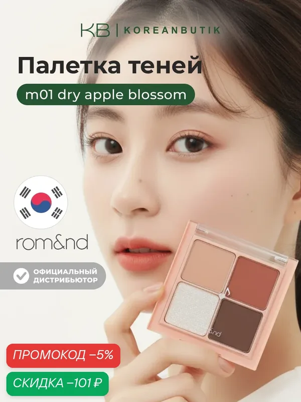 Палетка теней | ROM&ND Better Than Eyes M01. DRY APPLE Blossom — скидка по промокоду Яндекс Маркет
