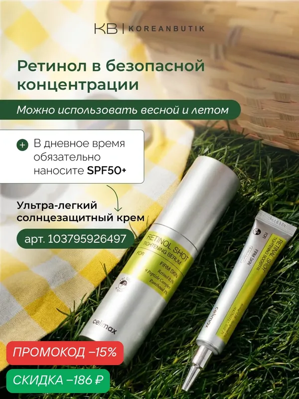 Celimax Крем-бустер для лица с ретинолом и микроиглами The Vita-A Retinol Shot Tightening Booster, 15мл — скидка по промокоду Яндекс Маркет