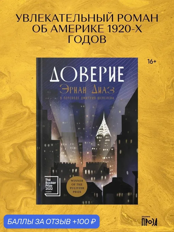Книга "Доверие" / Современная зарубежная проза / Диаз Эрнан / Издательство: Строки — СТРОКИ, 100 баллов за отзыв Яндекс Маркет