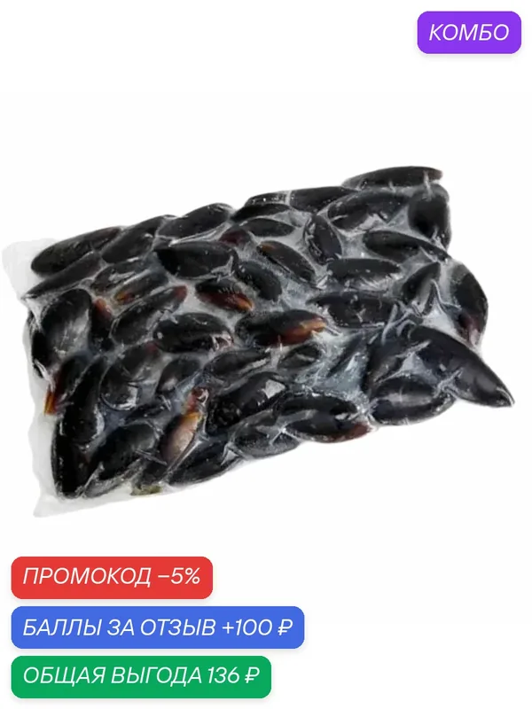 Мидии в раковине в/м 50/70 шт в кг инд зам в/у 1кг — промокод и 100 баллов за отзыв Яндекс Маркет