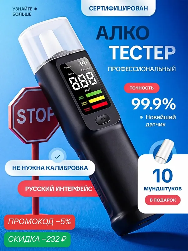 Алкотестер профессиональный для водителей бесконтактный цифровой ГИБДД — скидка по промокоду Яндекс Маркет
