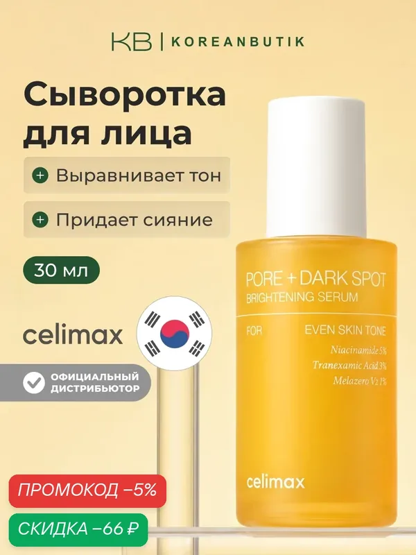 Сыворотка для выравнивания тона и рельефа кожи | Celimax Pore+Dark Spot Brightening Serum 30ml wys8 — скидка по промокоду Яндекс Маркет