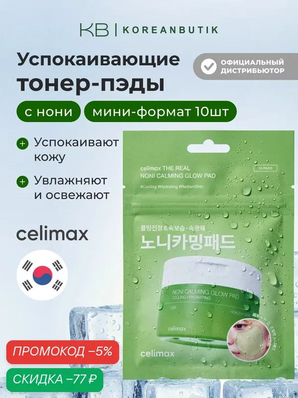 Тонер-пэды успокаивающие с экстрактом нони | Celimax The Real Noni Calming Glow Pad 35ml 10pads wys8 — скидка по промокоду Яндекс Маркет