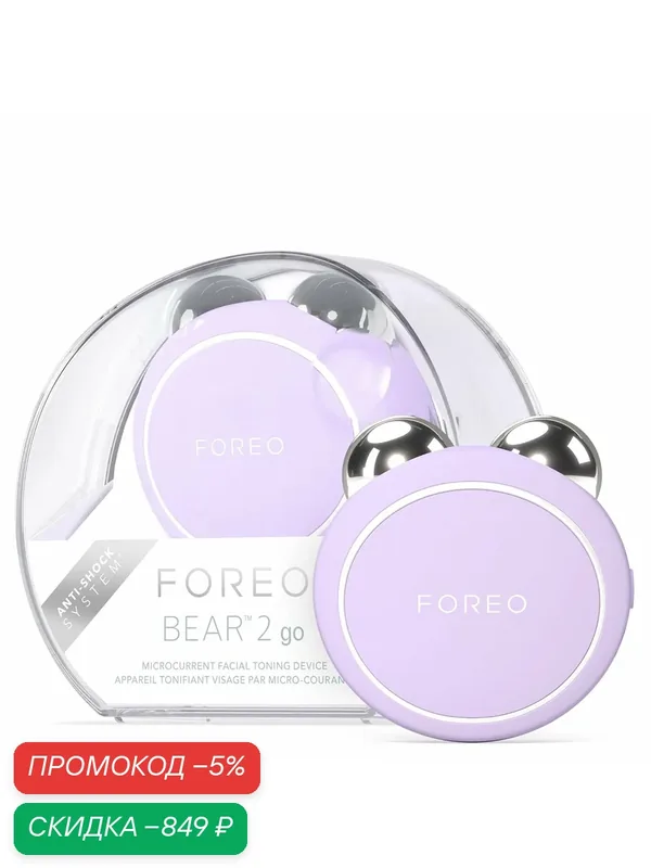 FOREO BEAR 2 go умные тонизирующие микротоки для лица Lavender — скидка по промокоду Яндекс Маркет