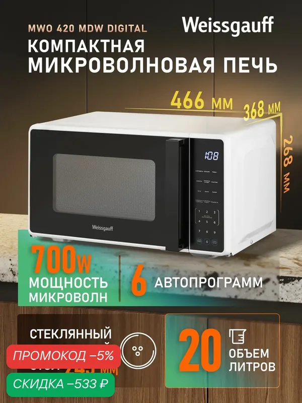 Микроволновая печь Weissgauff MWO 420 MDW Digital, Объём 20 л, Мощность 700 Вт, Авто-меню на 6 программ, 11 уровней мощности, Поворотный стол, Таймер, Функция разморозки, Дисплей, Сенсорное управление — скидка по промокоду Яндекс Маркет