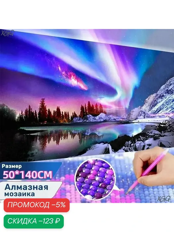 Алмазная мозаика Вышивка Живопись Картина стразами "пурпурный полярное сияние" 140x50 см (без подрамника, без рамки) — скидка по промокоду Яндекс Маркет