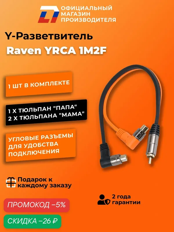 Y-разветвитель 2 мама — 1 папа DL Audio Raven YRCA 1M2F 1 x RCA (мама) на 2 x RCA (папа) — DL Audio, скидка по промокоду Яндекс Маркет