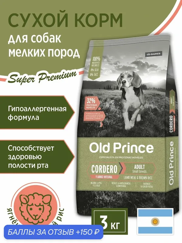 Гипоаллергенный Сухой корм для собак Old Prince Noveles взрослых, мелких и средних пород, 3 кг (ягненок) — Old Prince, 150 баллов за отзыв Яндекс Маркет
