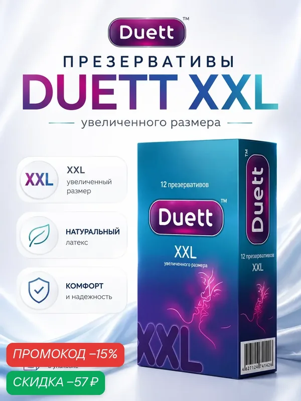 Презервативы DUETT XXL 12 штук увеличенного размера со смазкой — Duett, скидка по промокоду Яндекс Маркет