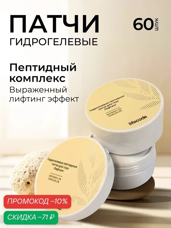 Гидрогелевые патчи lifecode "COHELISS", для всех типов кожи, с эффектом лифтинга, 60 шт. — lifecode, скидка по промокоду Яндекс Маркет