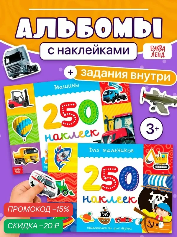 Набор альбомов с наклейками, 500 наклеек "Для мальчиков", Машины", 2 шт. по 8 стр, Буква-Ленд — Буква-Ленд, скидка по промокоду Яндекс Маркет