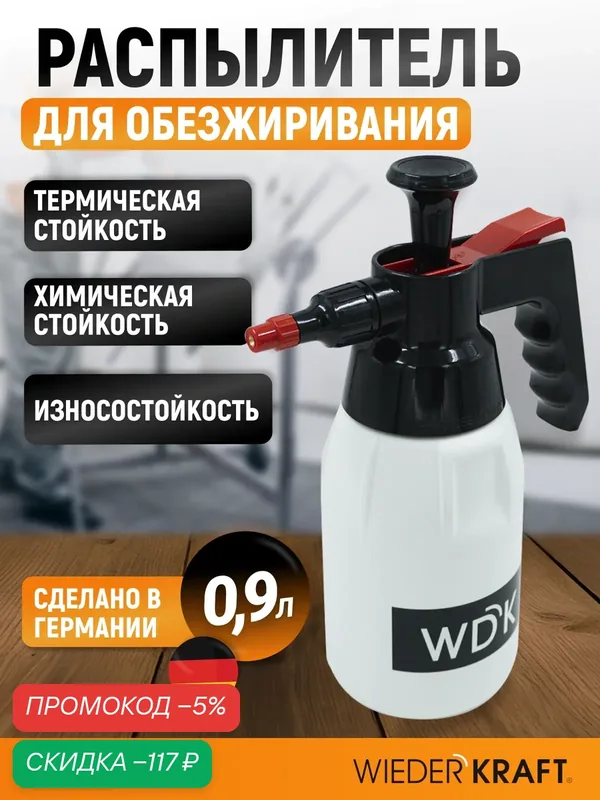 Распылитель насосного действия для обезжиривателей WIEDERKRAFT WDK-913, 1 л — WIEDERKRAFT, скидка по промокоду Яндекс Маркет