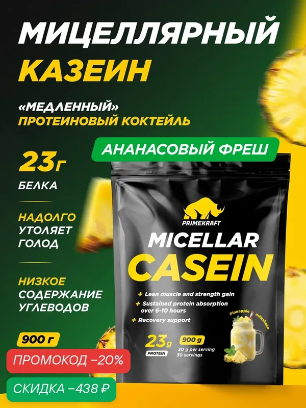 Мицеллярный казеин PRIMEKRAFT Ананасовый йогурт, 900 гр/30 порций — Prime Kraft, скидка по промокоду Яндекс Маркет