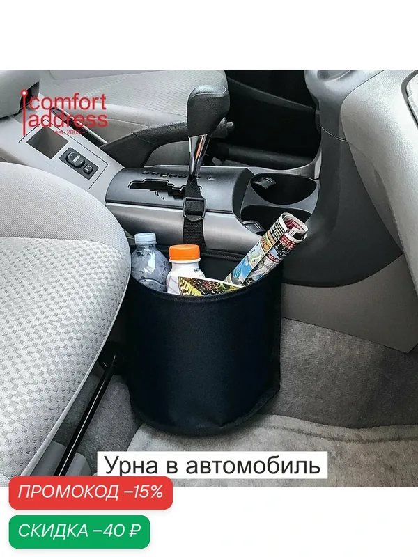 Урна в салон автомобиля Comfort Address, черная — Comfort Address, скидка по промокоду Яндекс Маркет