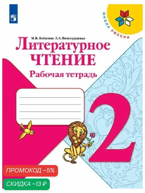 Литературное чтение. Рабочая тетрадь. 2 класс (Школа России) — Просвещение, скидка по промокоду Яндекс Маркет