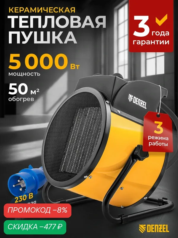 Тепловая пушка электрическая Denzel DHC 5-400, 3 / 5 кВт, 3 режима, до 50 м², керамический тепловентилятор, 96428 — Denzel, скидка по промокоду Яндекс Маркет