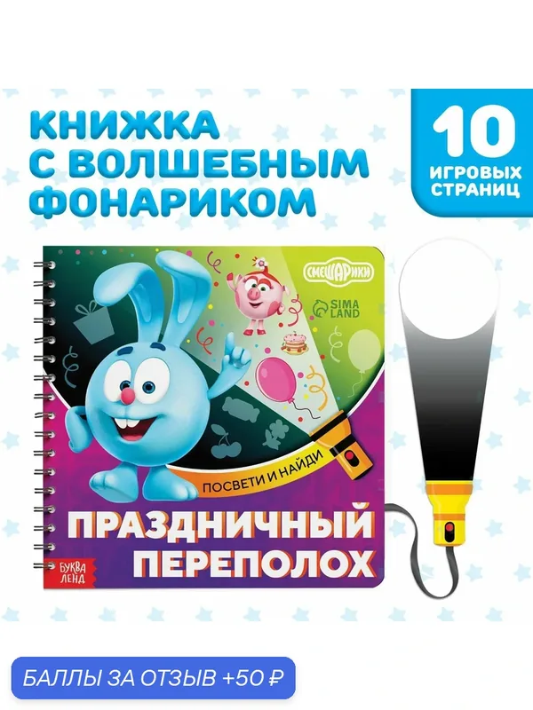 Картонные книжки для малышей, Буква Ленд Смешарики, "Найди и покажи", книжка с фонариком — 50 баллов за отзыв Яндекс Маркет
