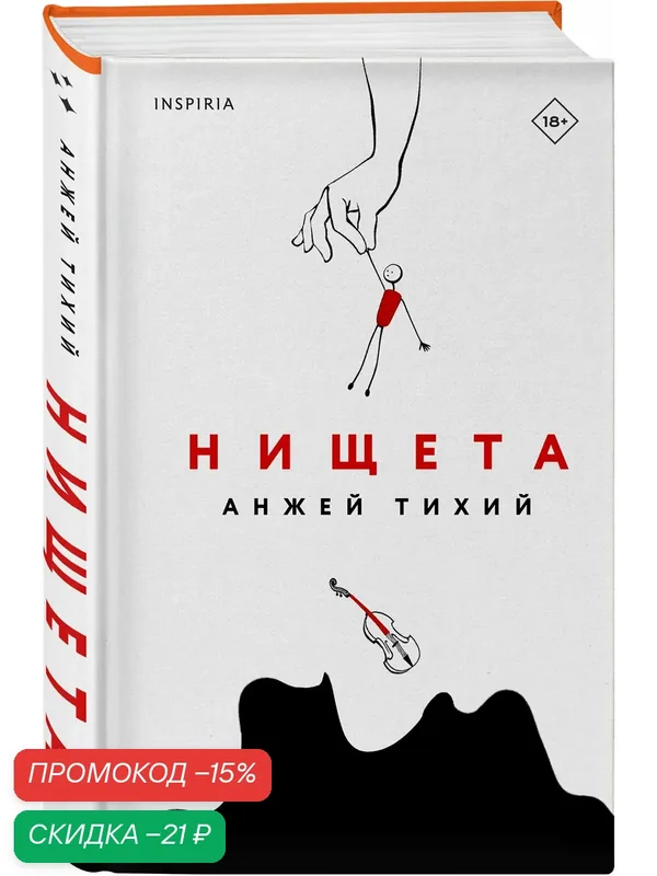 Тихий А. Нищета — Inspiria, скидка по промокоду Яндекс Маркет