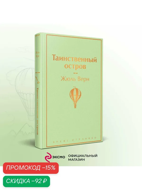 Верн Ж. Таинственный остров — ЭКСМО, скидка по промокоду Яндекс Маркет