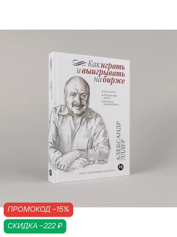 Книга "Как играть и выигрывать на бирже. Психология. Технический анализ. Контроль над капиталом" | Элдер Александр — Альпина Паблишер, скидка по промокоду Яндекс Маркет
