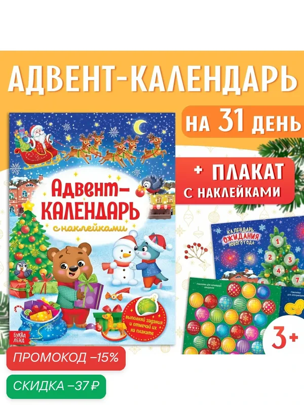 Книжка с наклейками Буква-Ленд «Адвент-календарь», формат А4, 24 стр. — Буква-Ленд, скидка по промокоду Яндекс Маркет