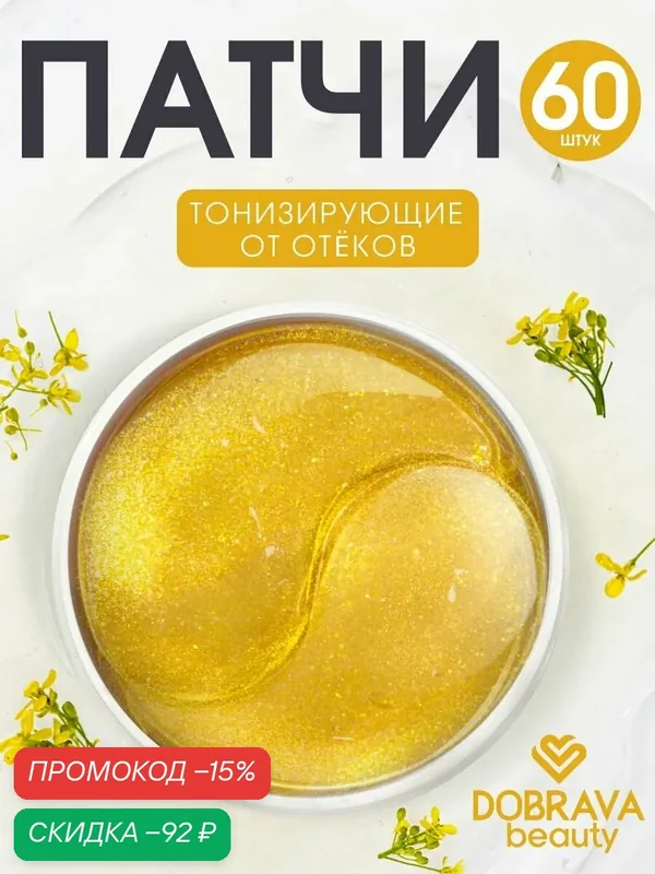 DOBRAVA beauty тонизирующие гидрогелевые патчи против темных кругов и следов усталости TONE & GLOW — DOBRAVA beauty, скидка по промокоду Яндекс Маркет