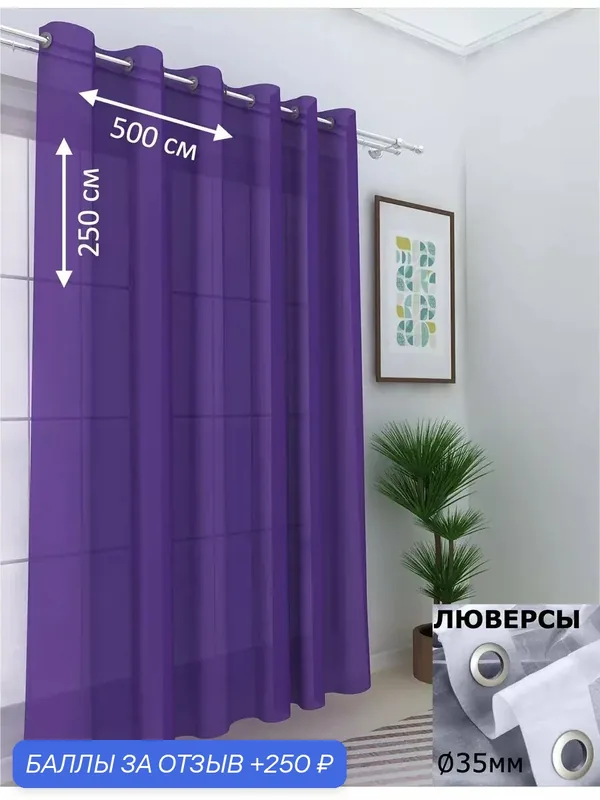 Тюль Камея Моно, вуаль, на люверсах, цвет фиолетовый, 500x250 см — Камея, 250 баллов за отзыв Яндекс Маркет