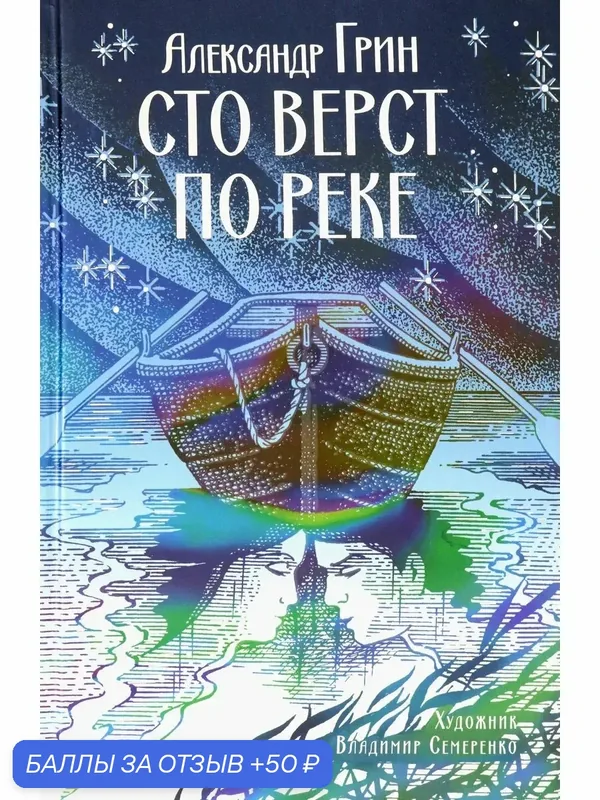 Сто верст по реке — Аркадия, 50 баллов за отзыв Яндекс Маркет