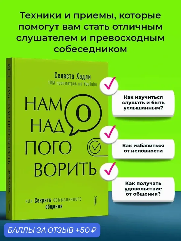Нам надо поговорить, или Секреты осмысленного общения — Портал, 50 баллов за отзыв Яндекс Маркет