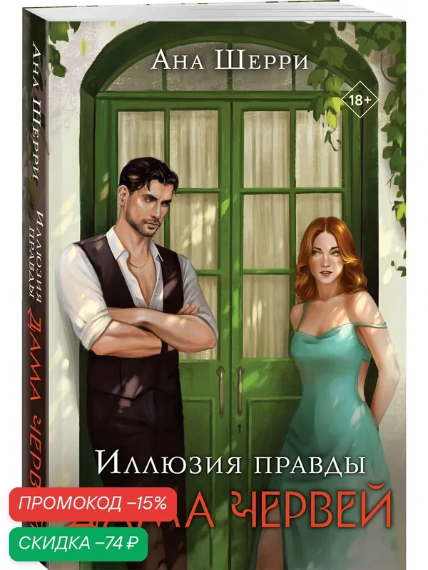 Шерри А. Иллюзия правды. Дама червей — ЭКСМО, скидка по промокоду Яндекс Маркет