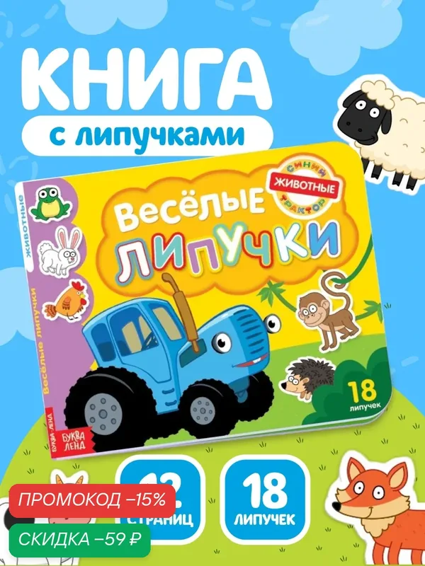 Картонная книга с липучками «Весёлые липучки. Животные», 12 стр, Синий трактор — Буква-Ленд, скидка по промокоду Яндекс Маркет
