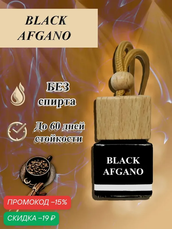 Ароматизатор в машину с ароматом Black' Afgano / автопарфюм 7мл/подарок — скидка по промокоду Яндекс Маркет