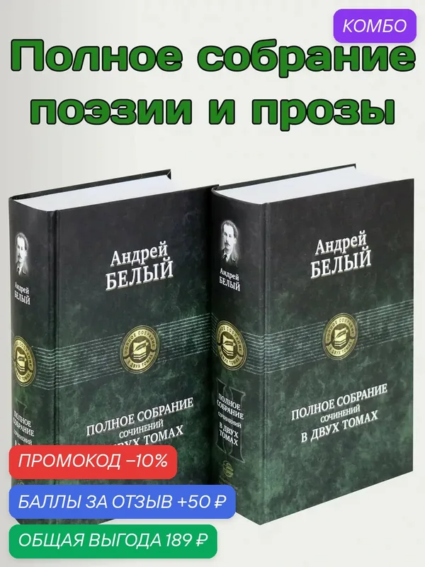 Полное собрание поэзии и прозы в 2-х томах — Альфа-книга, промокод и 50 баллов за отзыв Яндекс Маркет