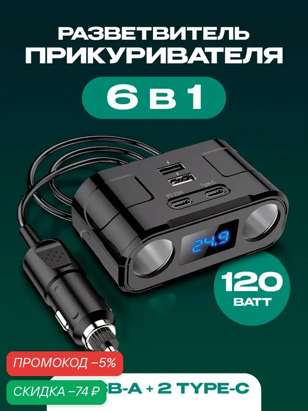 Разветвитель прикуривателя, 120Вт, 2хUSB, 2хType-C, вольтметр, черный// usb разветвитель, прикуриватель автомобильный — WALKER, скидка по промокоду Яндекс Маркет